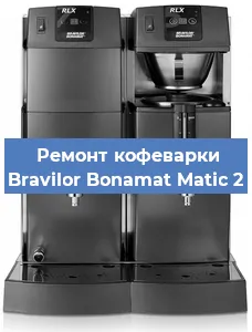 Ремонт клапана на кофемашине Bravilor Bonamat Matic 2 в Новосибирске